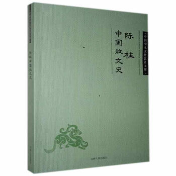 陳柱中國散文史陳柱 陳柱中國散文史陳柱