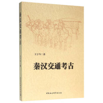 秦漢交通考古王子今 秦漢交通考古王子今