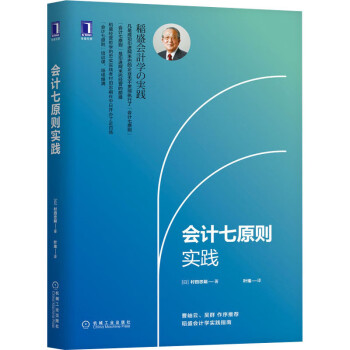 會計七原則實踐圖書 會計七原則實踐圖書