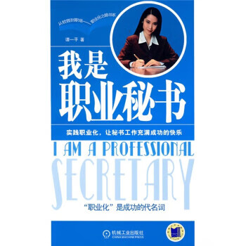 我是職業秘書譚一平 我是職業秘書譚一平