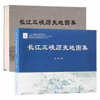 長江三峽歷史地圖集 長江三峽歷史地圖集