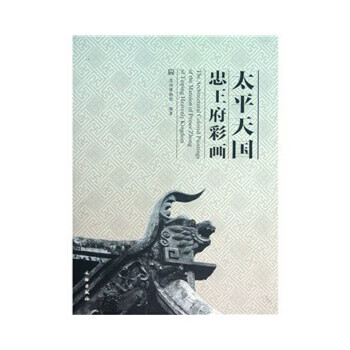 太平天國(guó)忠王府彩畫 太平天國(guó)忠王府彩畫