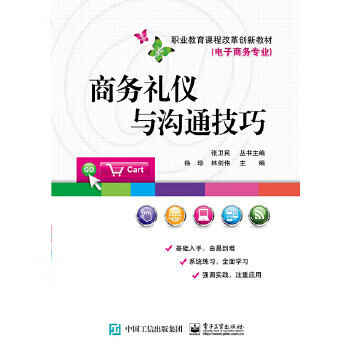 商務(wù)禮儀與溝通技巧 商務(wù)禮儀與溝通技巧
