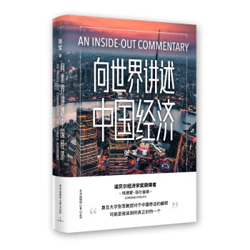 向世界講述中國經濟 向世界講述中國經濟