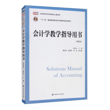 會計學教學指導用書 會計學教學指導用書