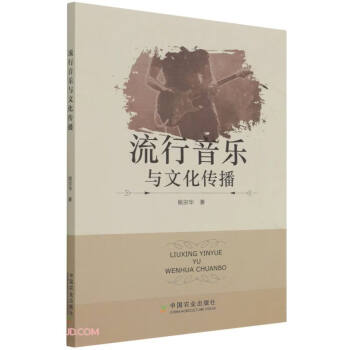 流行音樂(lè)與文化傳播 流行音樂(lè)與文化傳播