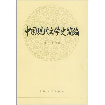 中國現代文學史簡編 中國現代文學史簡編