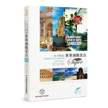 一本書暢游世界景點(diǎn) 一本書暢游世界景點(diǎn)