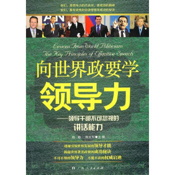 向世界政要學(xué)領(lǐng)導(dǎo)力
