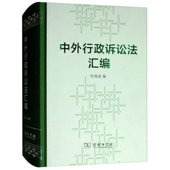 中外行政訴訟法匯編 中外行政訴訟法匯編