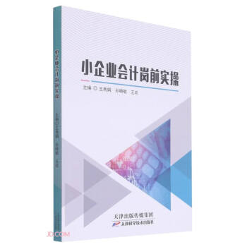 小企業會計崗前實操 小企業會計崗前實操