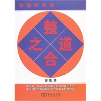 跨國購并的整合之道 跨國購并的整合之道