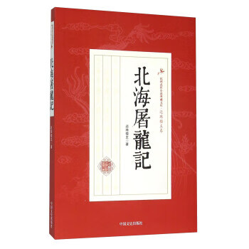 北海屠龍記還珠樓主 北海屠龍記還珠樓主
