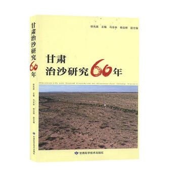 甘肅治沙研究60年 甘肅治沙研究60年