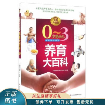 歲嬰幼兒養育大百科 歲嬰幼兒養育大百科