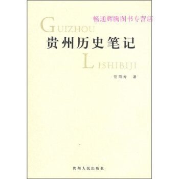 貴州歷史筆記范同壽 貴州歷史筆記范同壽
