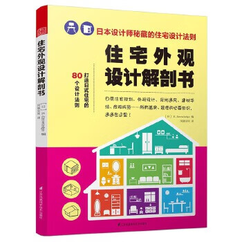 住宅外觀設計解剖書 住宅外觀設計解剖書