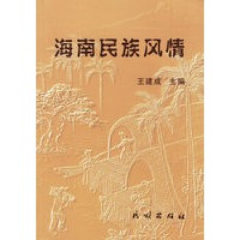 海南民族風(fēng)情王建成 海南民族風(fēng)情王建成