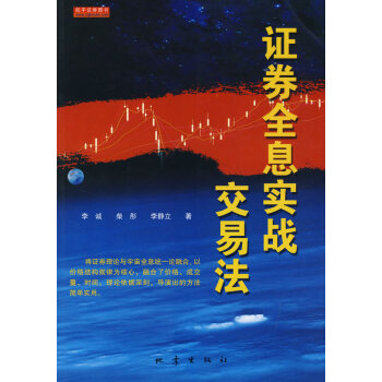 證券全息實戰交易法 證券全息實戰交易法