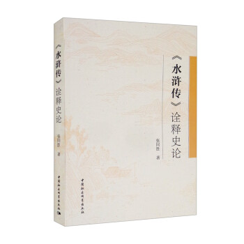 《水滸傳》詮釋史論 《水滸傳》詮釋史論