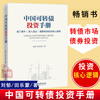 中國可轉(zhuǎn)債投資手冊 中國可轉(zhuǎn)債投資手冊