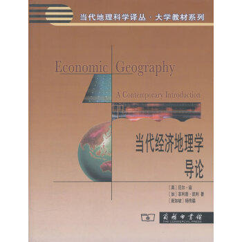 當代經濟地理學導論 當代經濟地理學導論