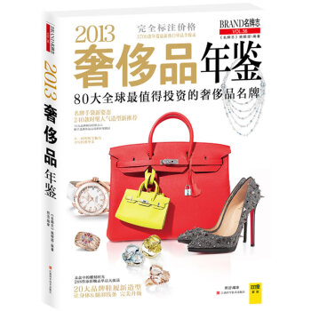 2013奢侈品年鑒 2013奢侈品年鑒