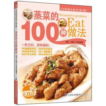 蒸菜的100種做法 蒸菜的100種做法