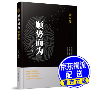 順勢(shì)而為:雷軍傳* 順勢(shì)而為:雷軍傳*