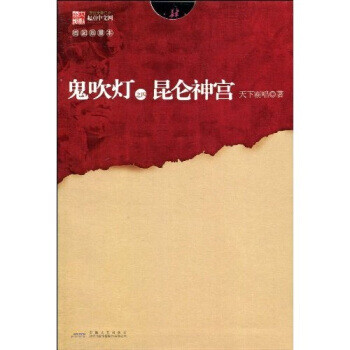 鬼吹燈之四昆侖神宮 鬼吹燈之四昆侖神宮