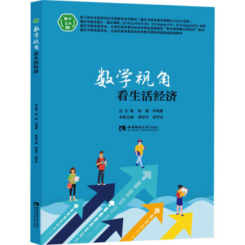 數學視角看生活經濟 數學視角看生活經濟