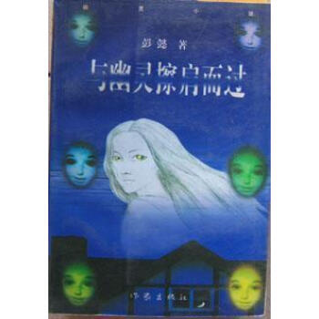 與幽靈擦肩而過彭懿 與幽靈擦肩而過彭懿