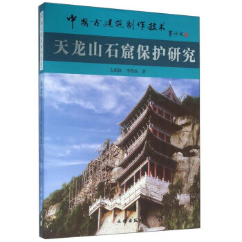 天龍山石窟保護研究 天龍山石窟保護研究