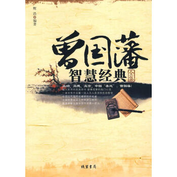 曾國藩智慧經典全集 曾國藩智慧經典全集