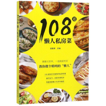 108道懶人私房菜 108道懶人私房菜