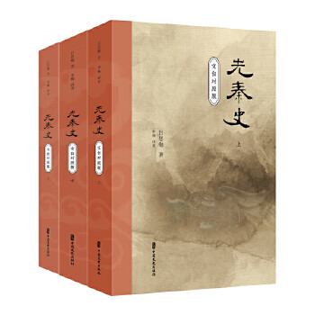先秦史:文白對照版 先秦史:文白對照版