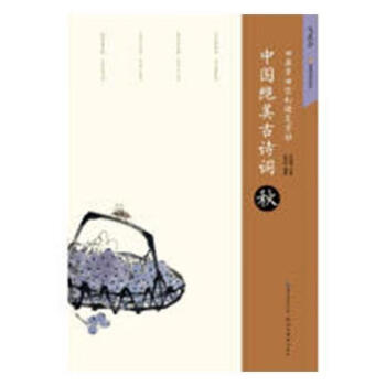 中國絕美古詩詞-秋 中國絕美古詩詞-秋