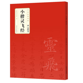 唐鐘紹京小楷靈飛經 唐鐘紹京小楷靈飛經