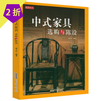 中式家具選購與陳設 中式家具選購與陳設