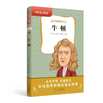 中外名人傳記·牛頓 中外名人傳記·牛頓