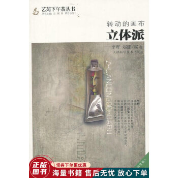 轉(zhuǎn)動(dòng)的畫(huà)布:立體派 轉(zhuǎn)動(dòng)的畫(huà)布:立體派