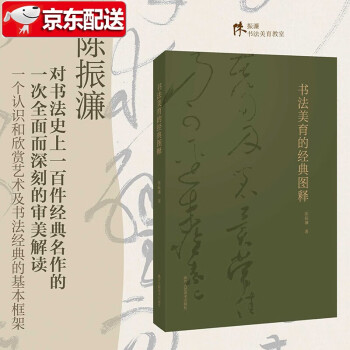 書法美育的經典圖釋 書法美育的經典圖釋