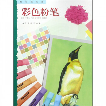 色彩隨心畫彩色粉筆 色彩隨心畫彩色粉筆