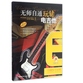 無師自通玩轉(zhuǎn)電吉他 無師自通玩轉(zhuǎn)電吉他