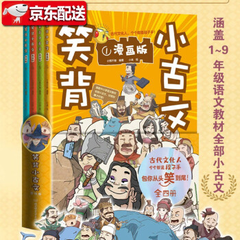 笑背小古文:漫畫版 笑背小古文:漫畫版