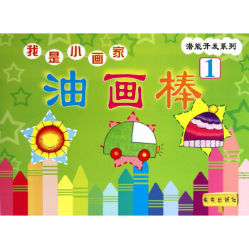 我是小畫家油畫棒1 我是小畫家油畫棒1