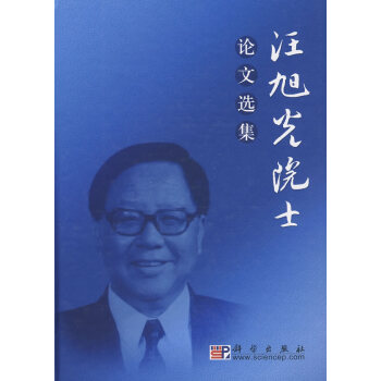 汪旭光院士論文選集 汪旭光院士論文選集