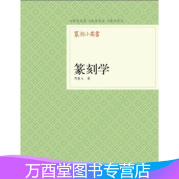 篆刻小叢書:篆刻學 篆刻小叢書:篆刻學