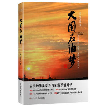 大國石油夢趙天池著 大國石油夢趙天池著