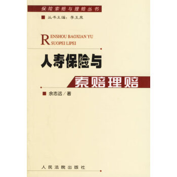人壽保險與索賠理賠 人壽保險與索賠理賠